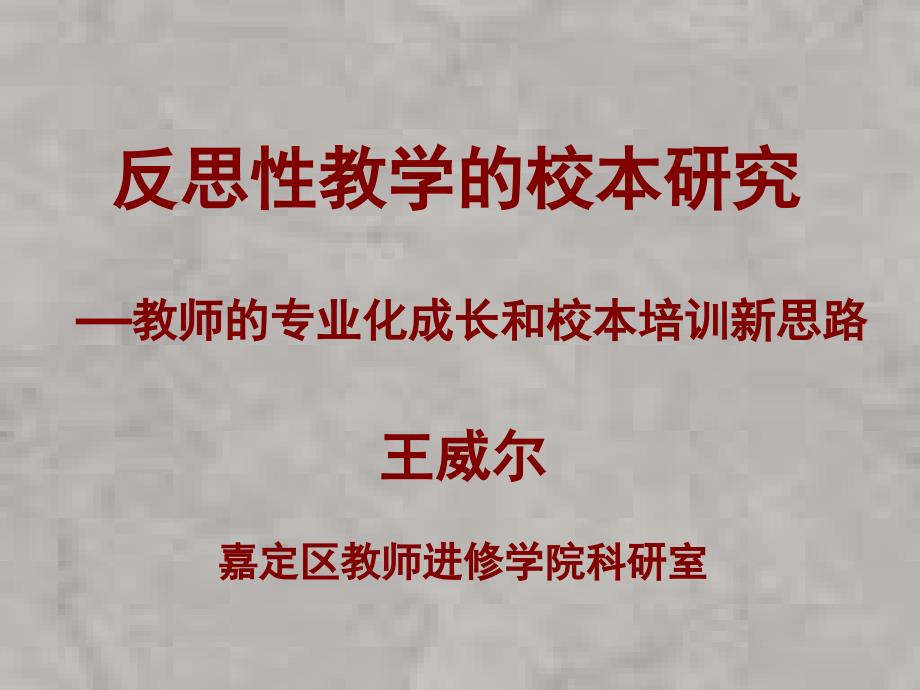 反思性教学的校本研究教师的专业化成长和校本培训新思路_第1页