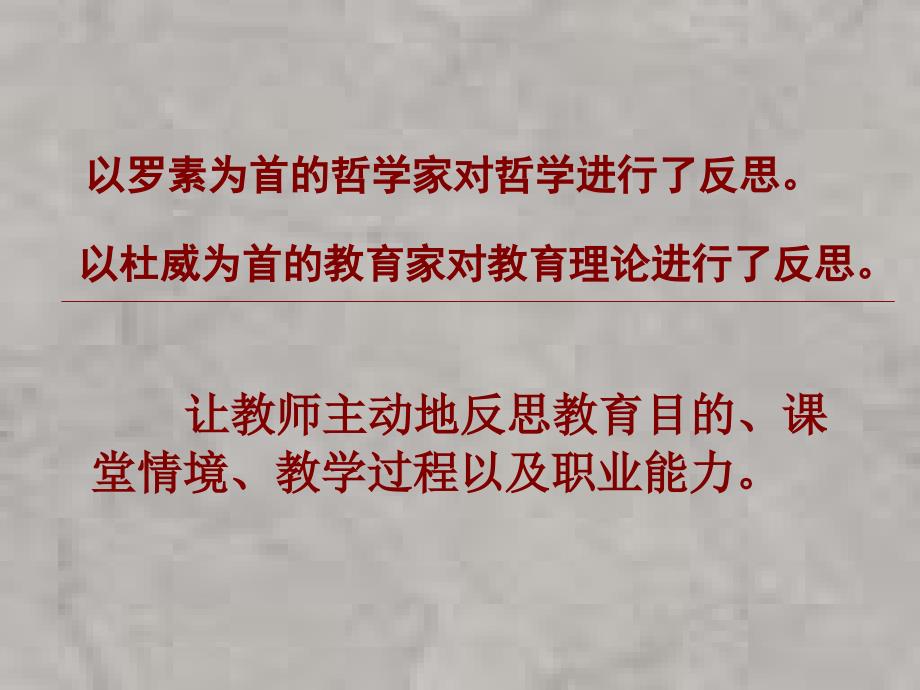 反思性教学的校本研究教师的专业化成长和校本培训新思路_第4页