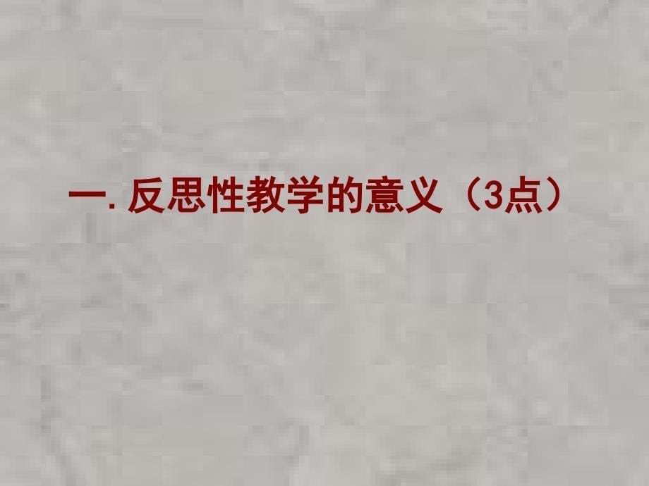 反思性教学的校本研究教师的专业化成长和校本培训新思路_第5页