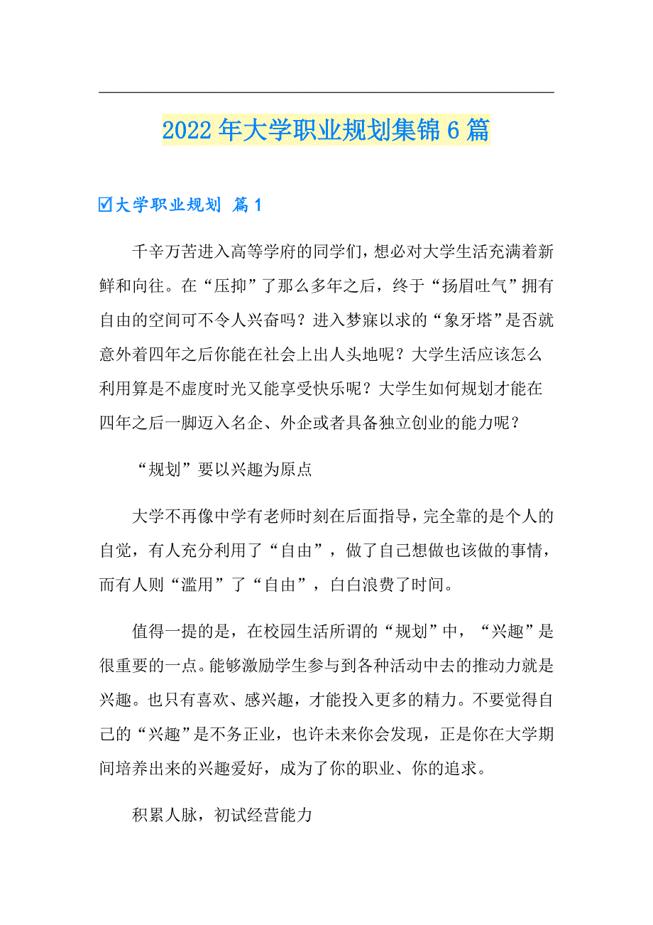 2022年大学职业规划集锦6篇_第1页