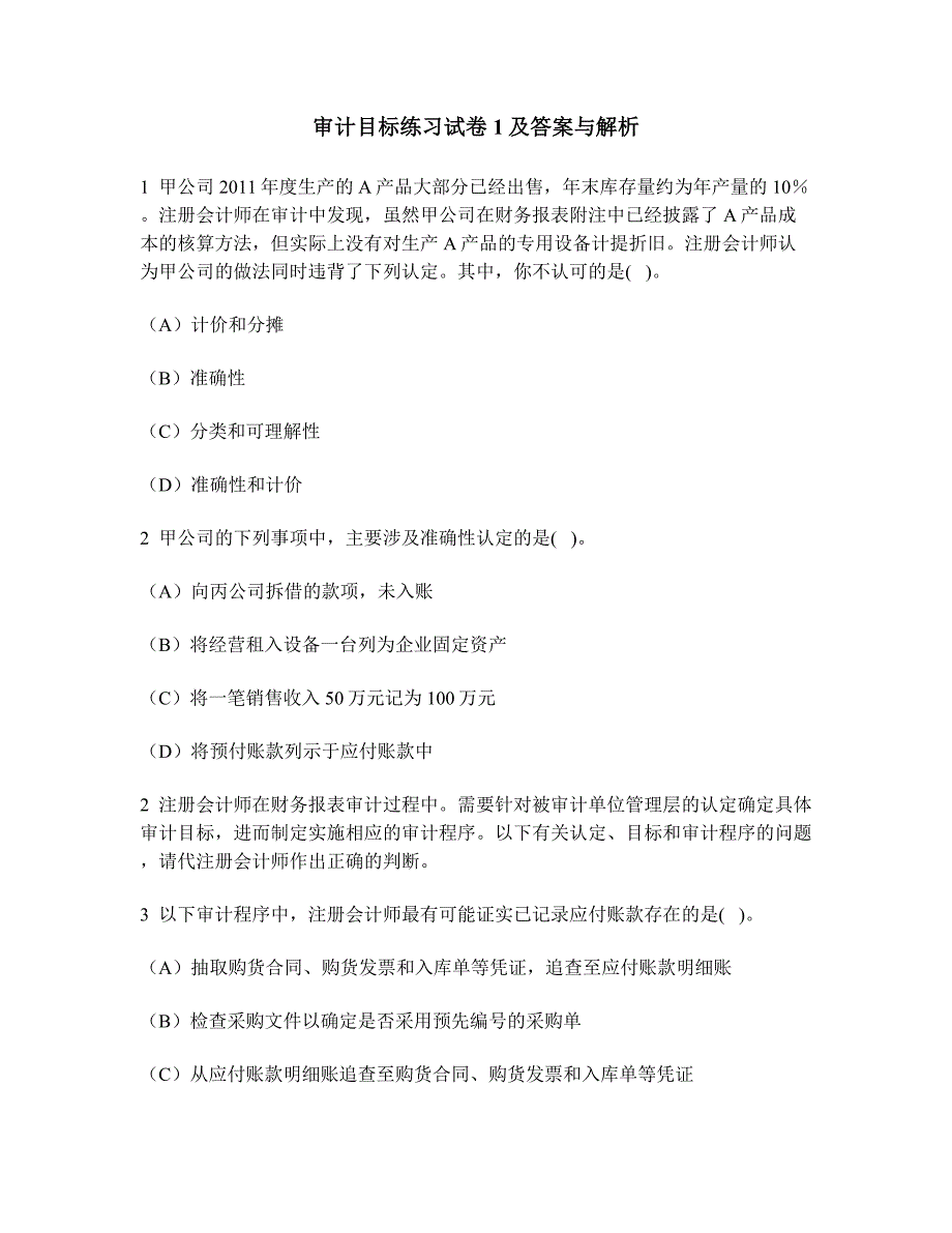 财经类试卷审计目标练习试卷及答案与解析_第1页