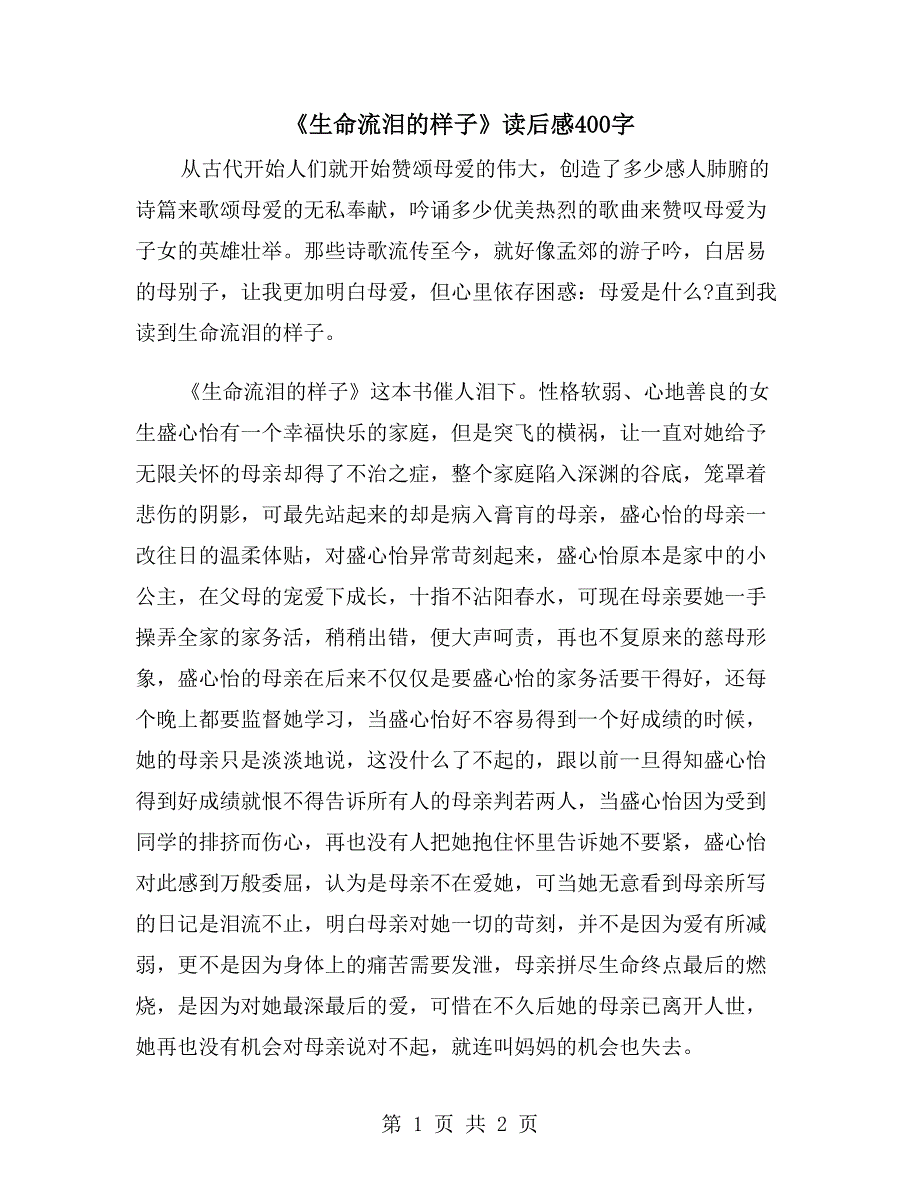 《生命流泪的样子》读后感400字_第1页