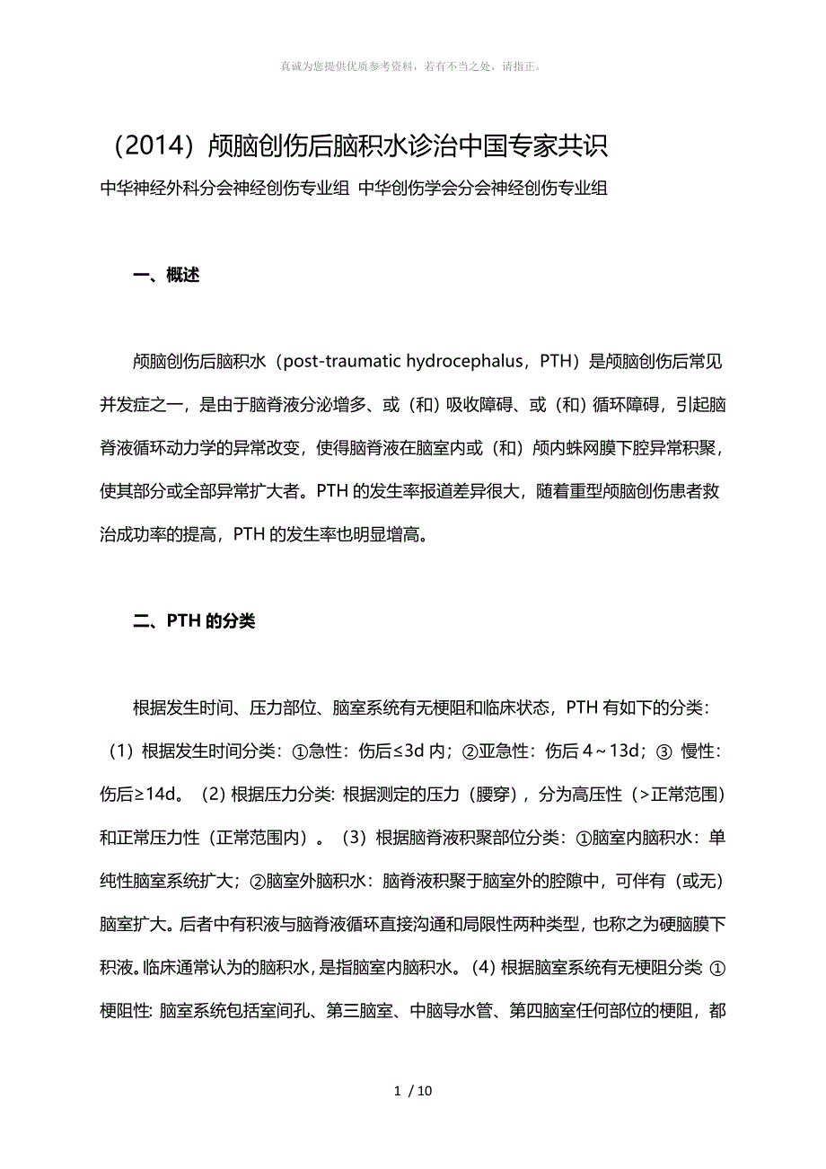 (2014)颅脑创伤后脑积水诊治中国专家共识_第1页