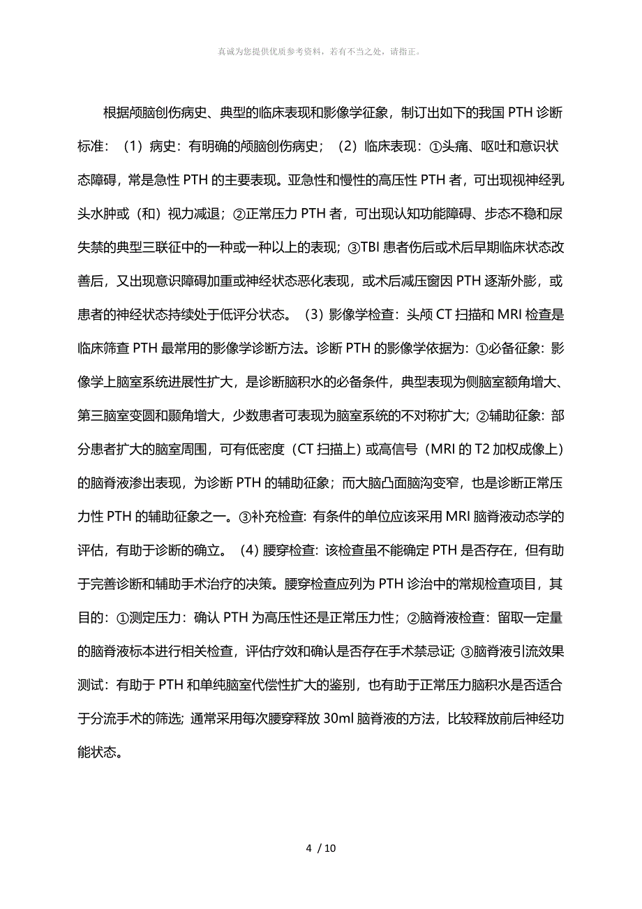 (2014)颅脑创伤后脑积水诊治中国专家共识_第4页