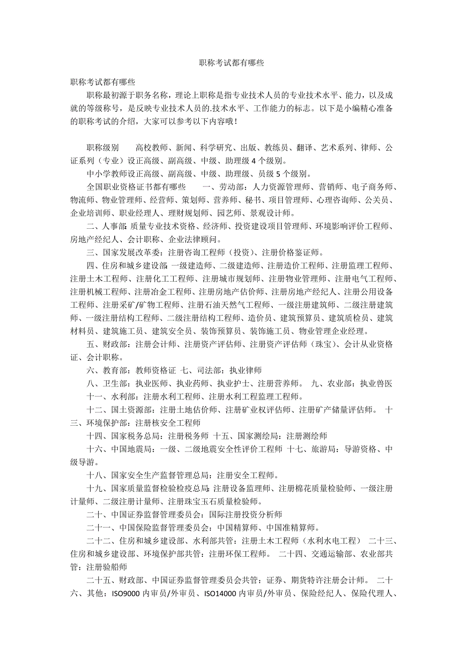职称考试都有哪些_第1页
