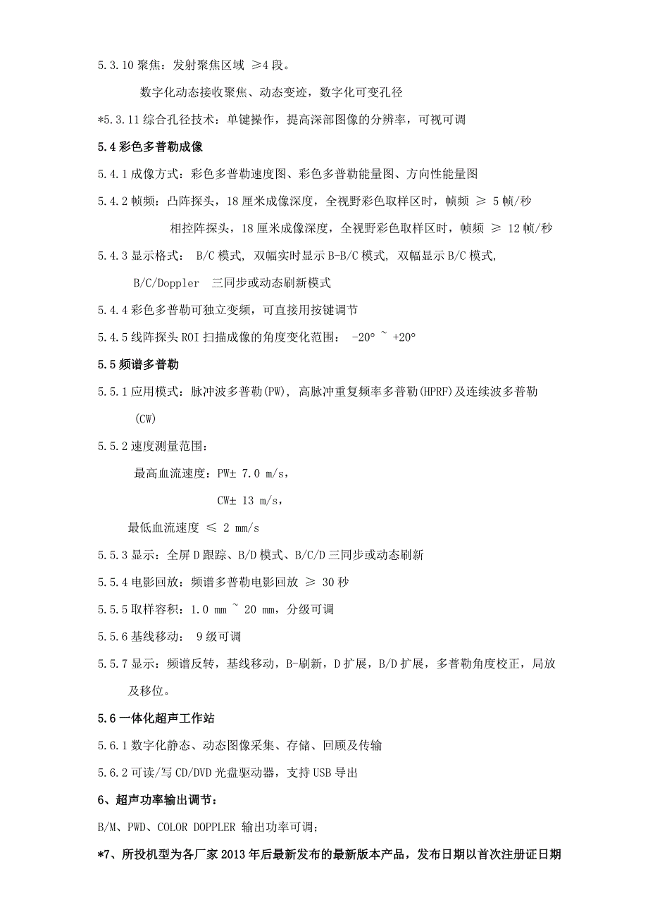 全数字化彩色多普勒超声系统采购技术参数_第4页