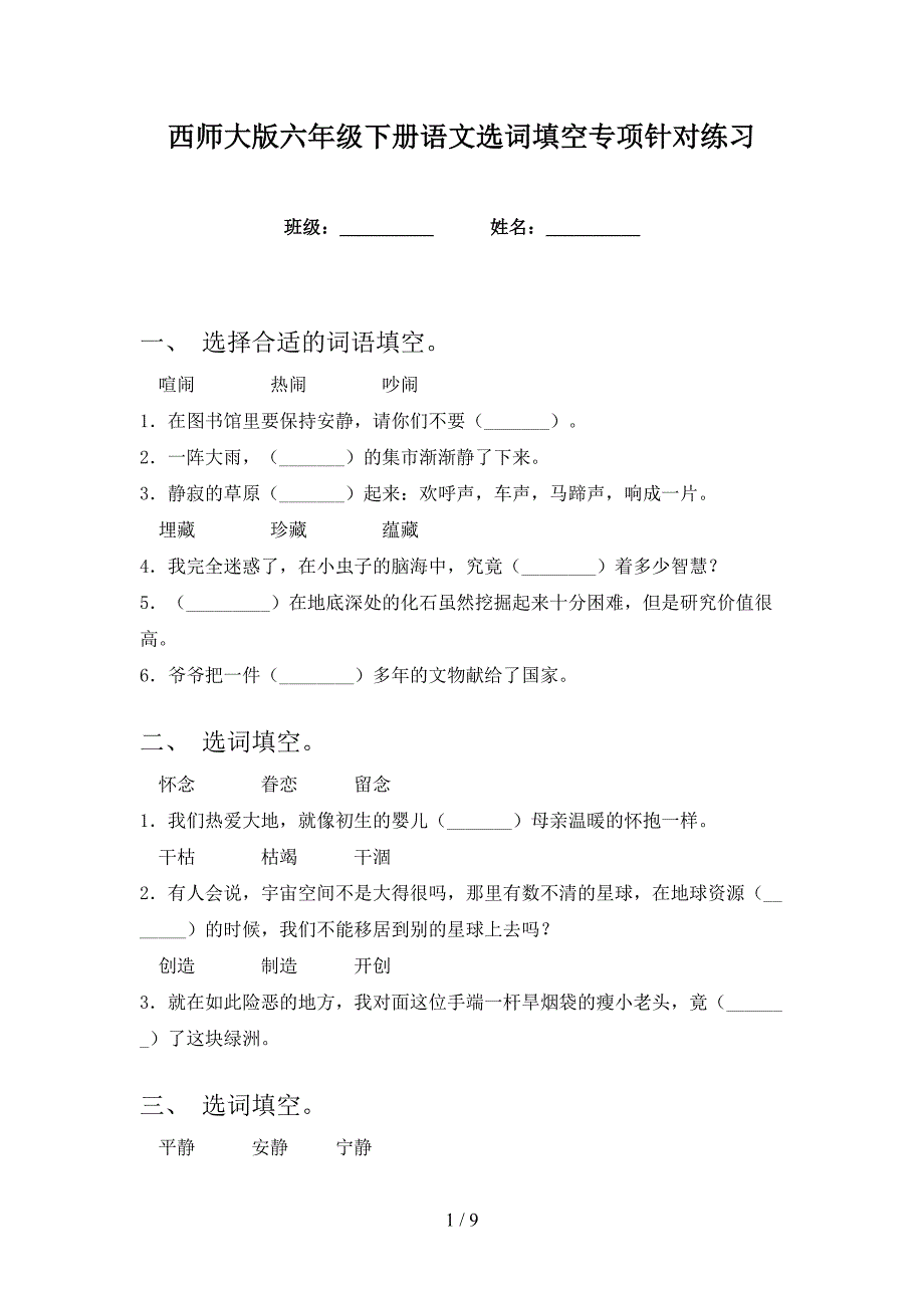 西师大版六年级下册语文选词填空专项针对练习_第1页