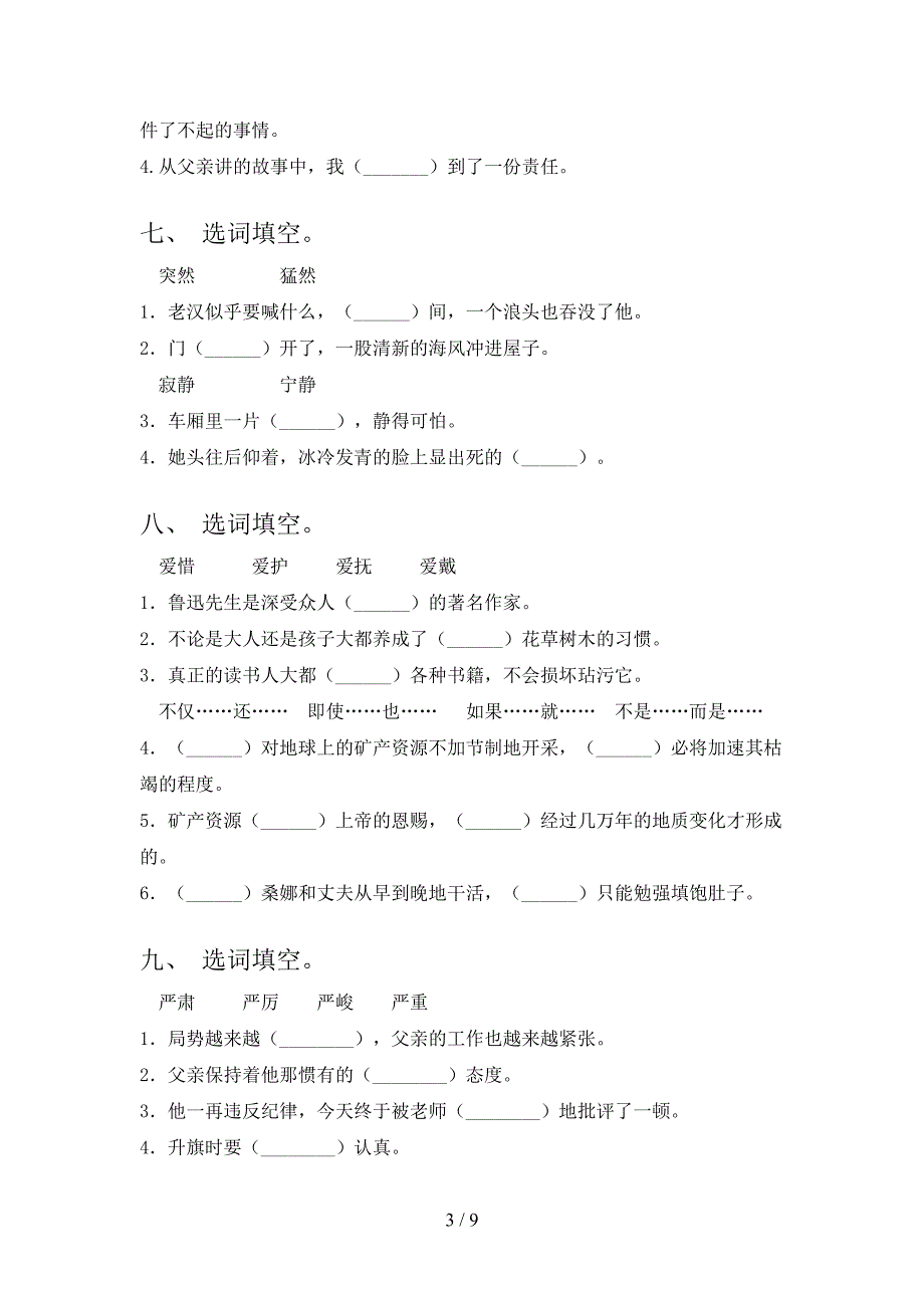 西师大版六年级下册语文选词填空专项针对练习_第3页