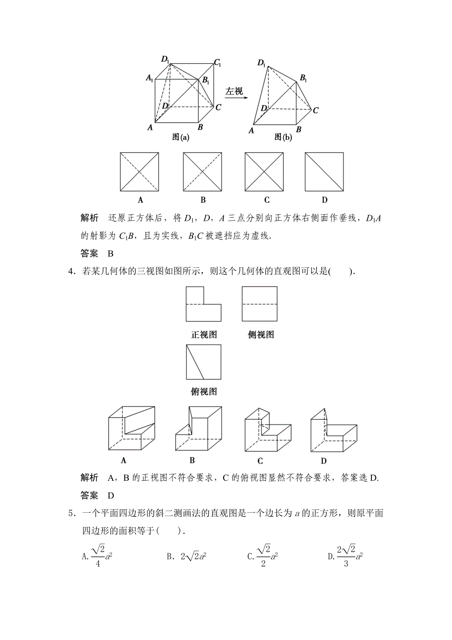 新版广东高考数学理一轮题库：8.1空间几何体的结构、三视图和直观图含答案_第2页