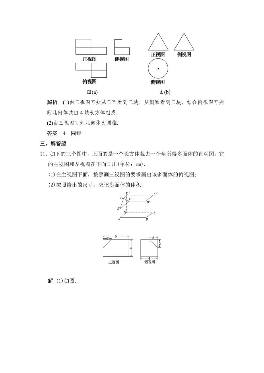 新版广东高考数学理一轮题库：8.1空间几何体的结构、三视图和直观图含答案_第5页