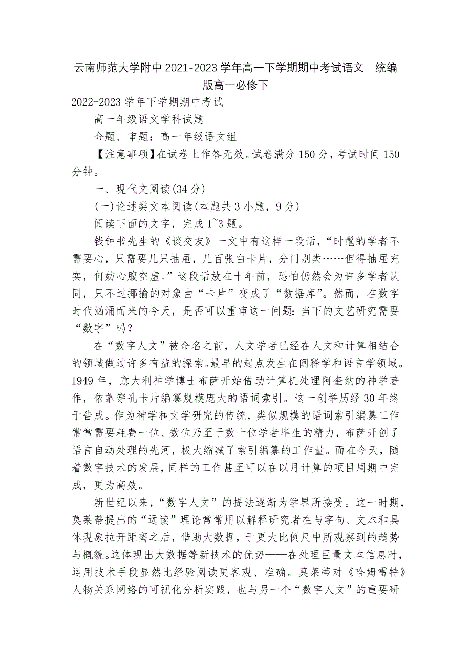 云南师范大学附中2021-2023学年高一下学期期中考试语文--统编版高一必修下.docx_第1页