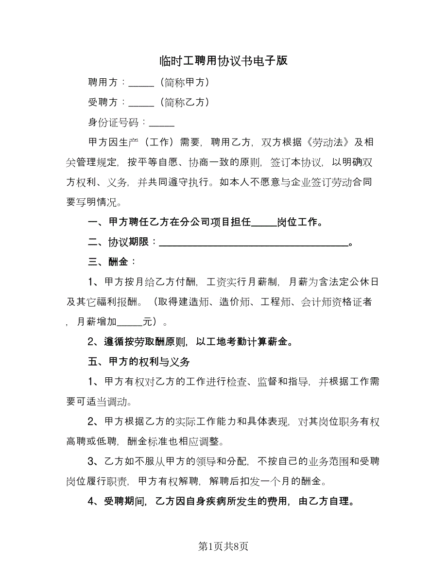 临时工聘用协议书电子版（3篇）.doc_第1页