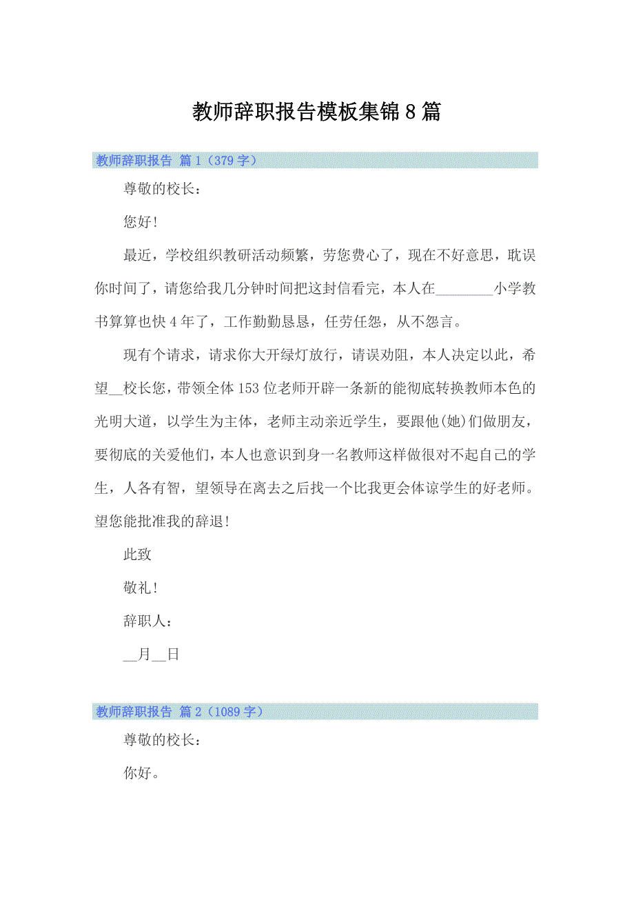 （精编）教师辞职报告模板集锦8篇_第1页