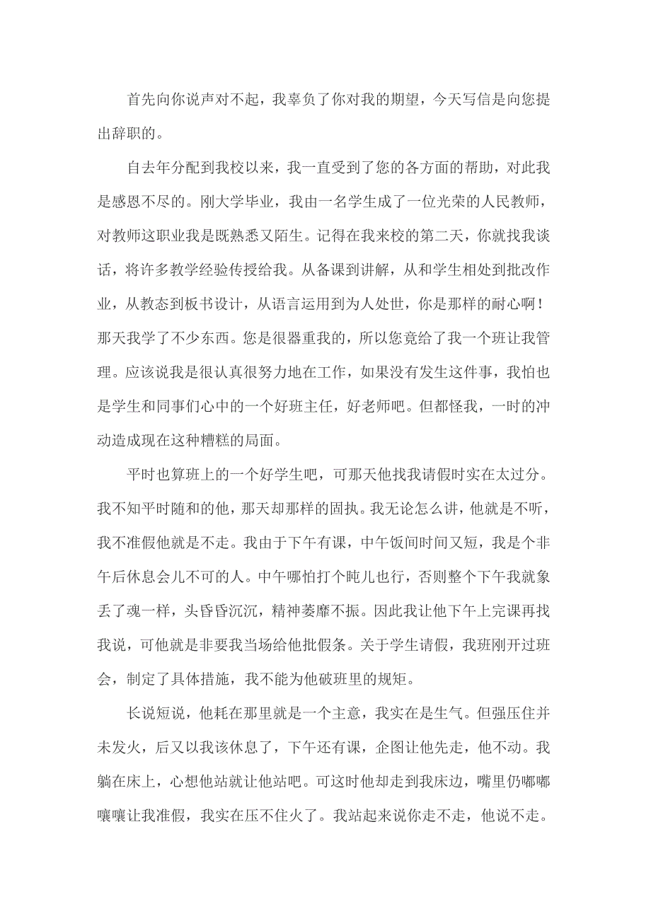 （精编）教师辞职报告模板集锦8篇_第2页