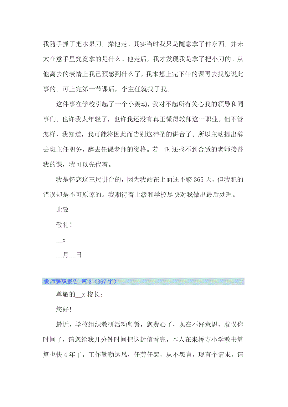 （精编）教师辞职报告模板集锦8篇_第3页