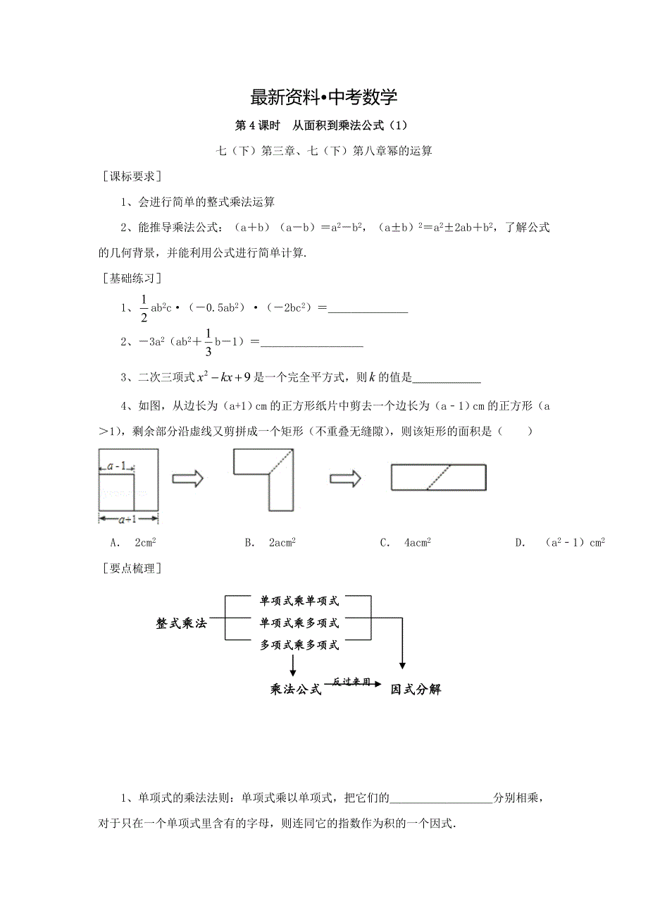 【最新资料】浙江省绍兴地区九年级中考数学复习讲义 第4课时 从面积到乘法公式1_第1页