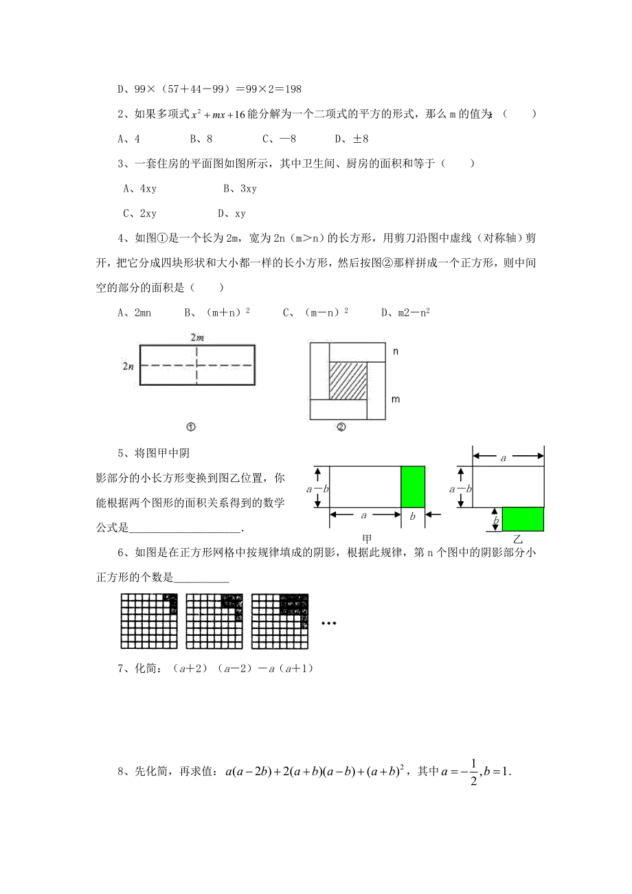 【最新资料】浙江省绍兴地区九年级中考数学复习讲义 第4课时 从面积到乘法公式1_第4页