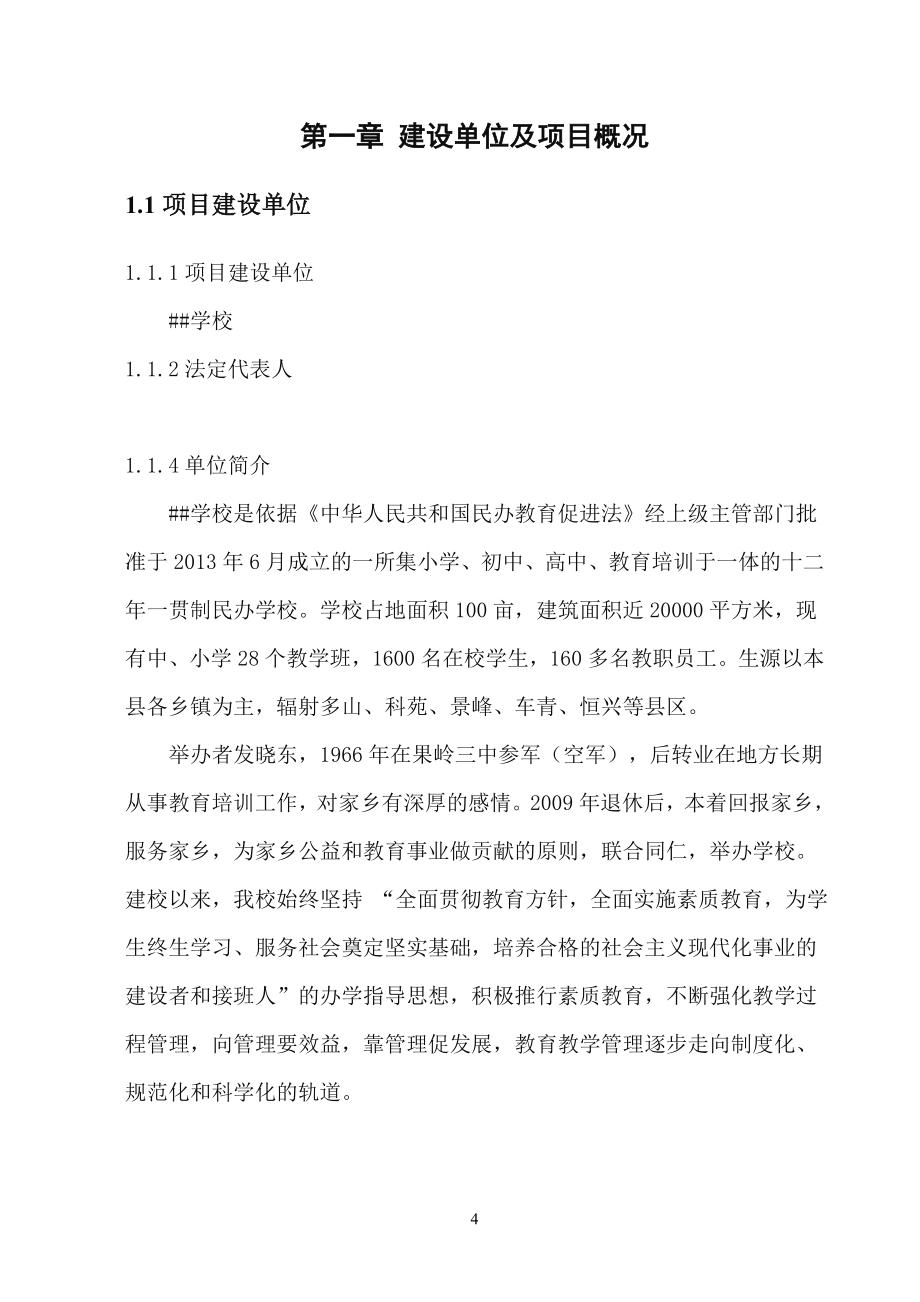 民办学校项目可行性研究报告.docx_第4页