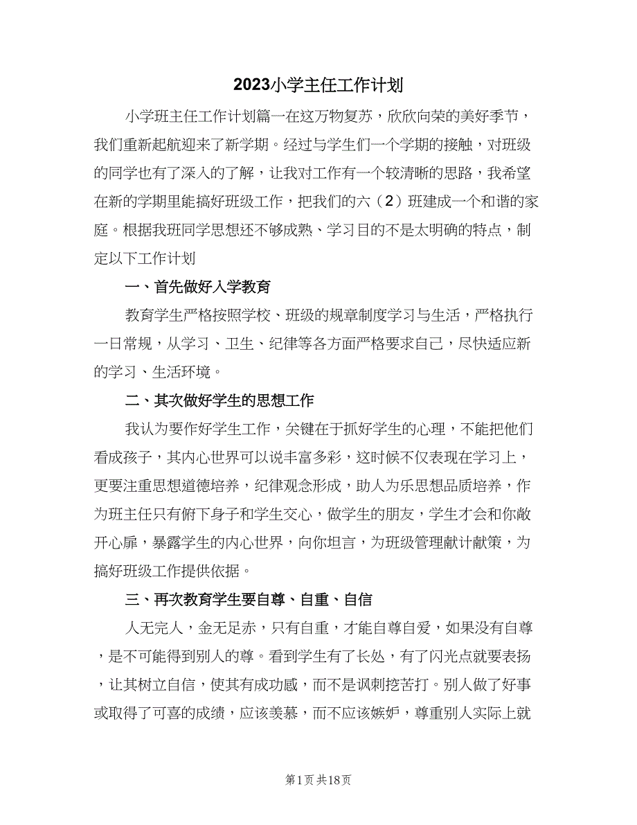 2023小学主任工作计划（二篇）.doc_第1页