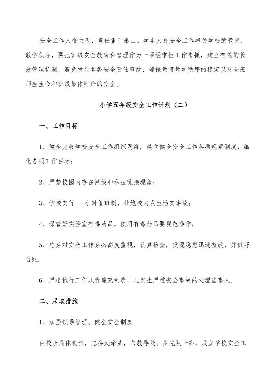 2022小学五年级安全工作计划_第3页