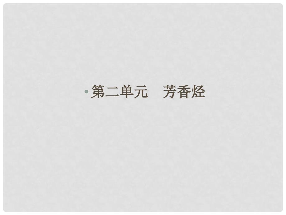 高中化学 专题3 常见的烃 3.2.1 苯的结构与性质课件 苏教版选修5_第1页