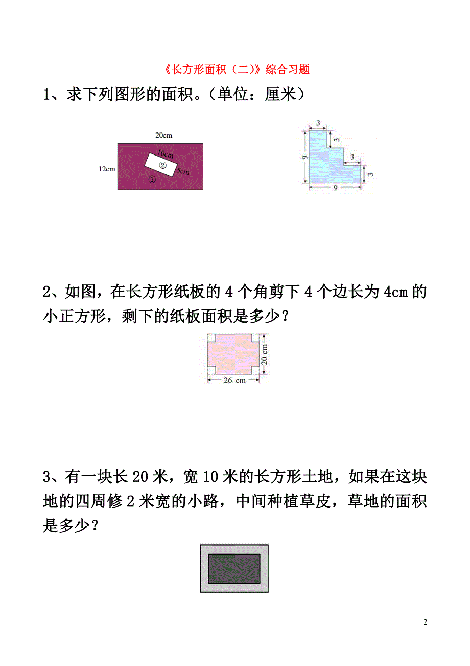 三年级数学下册二篮球场上的数学问题15《长方形的面积（二）》综合习题浙教版_第2页