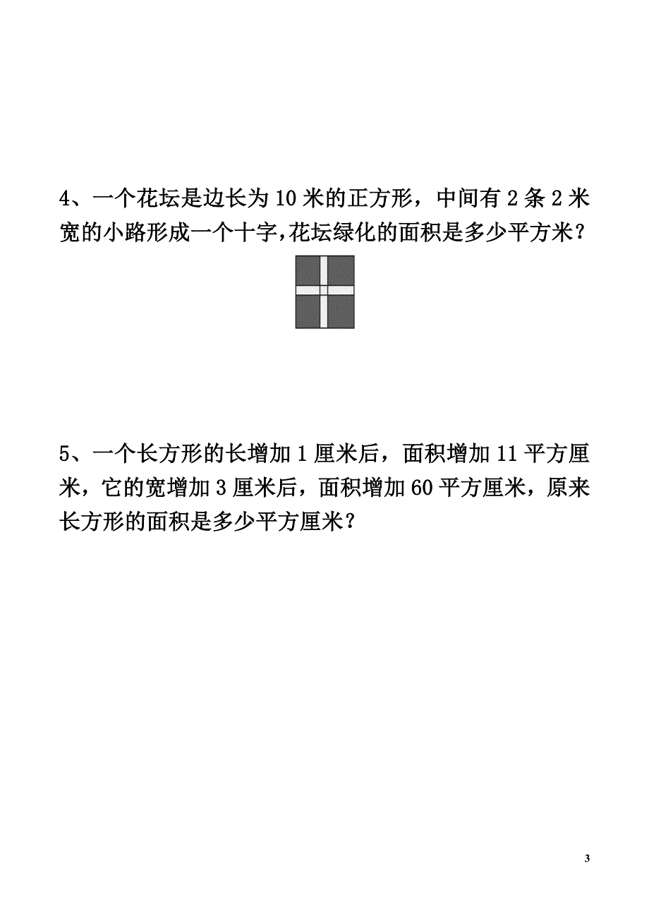 三年级数学下册二篮球场上的数学问题15《长方形的面积（二）》综合习题浙教版_第3页