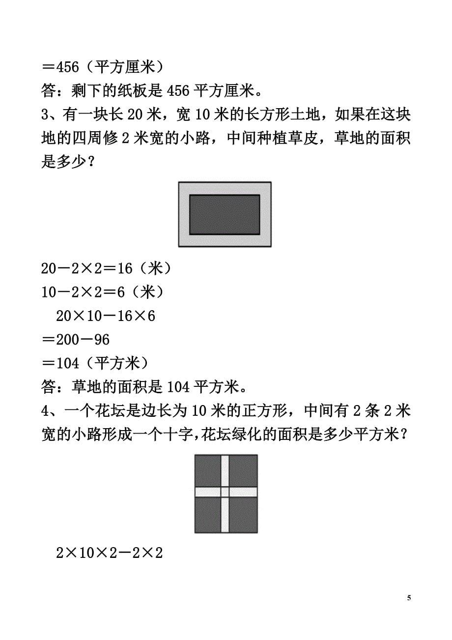 三年级数学下册二篮球场上的数学问题15《长方形的面积（二）》综合习题浙教版_第5页