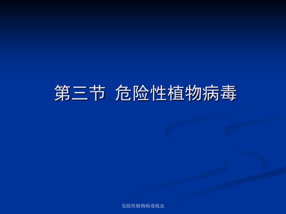 危险性植物病毒线虫课件_第1页
