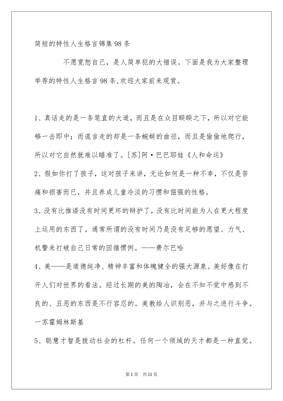 简短的特性人生格言锦集98条_第1页