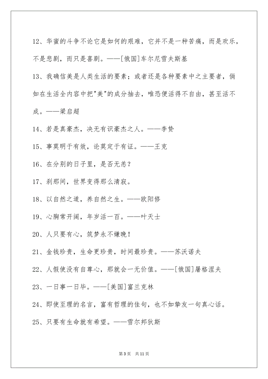 简短的特性人生格言锦集98条_第3页