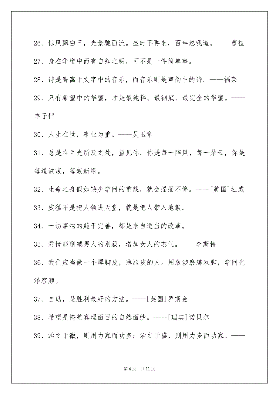 简短的特性人生格言锦集98条_第4页