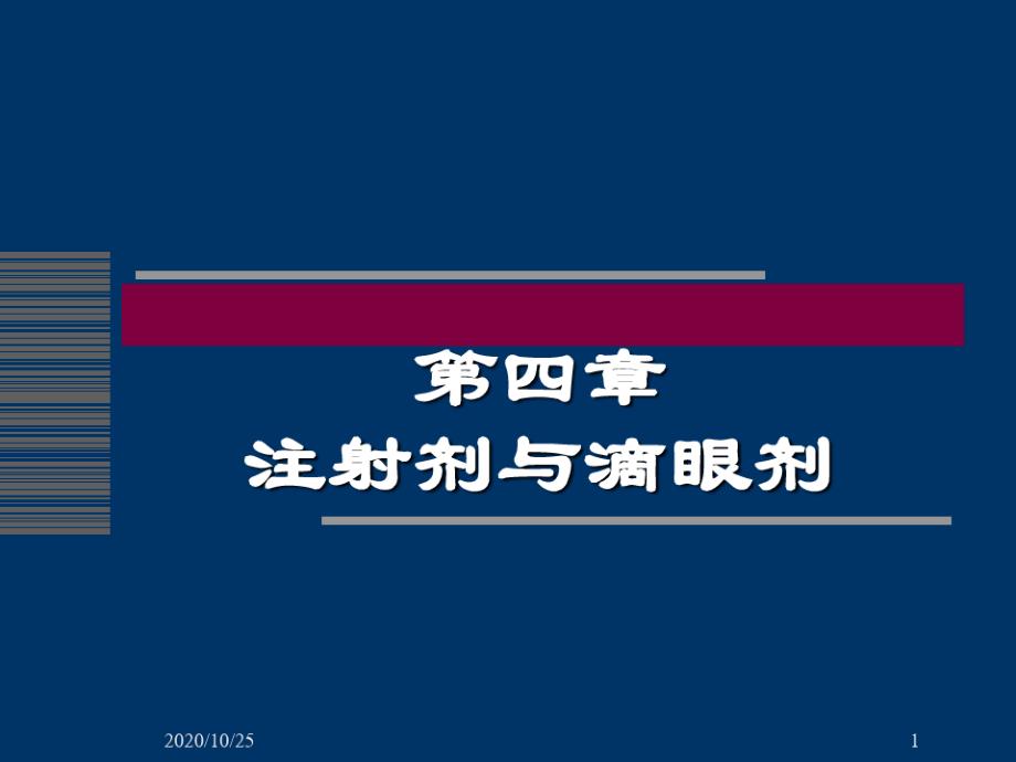 第四章注射剂解析13277_第1页