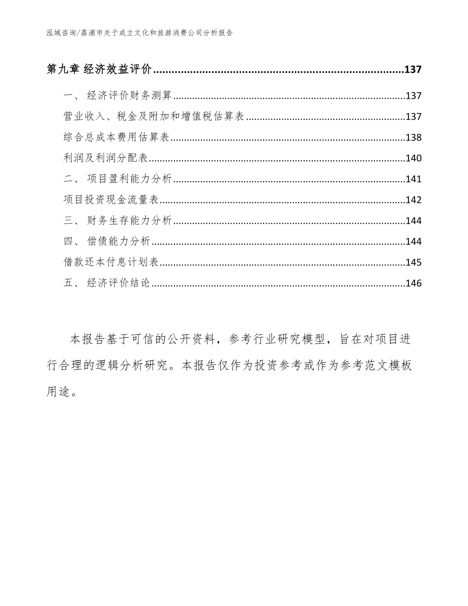 荔浦市关于成立文化和旅游消费公司分析报告【范文参考】_第4页