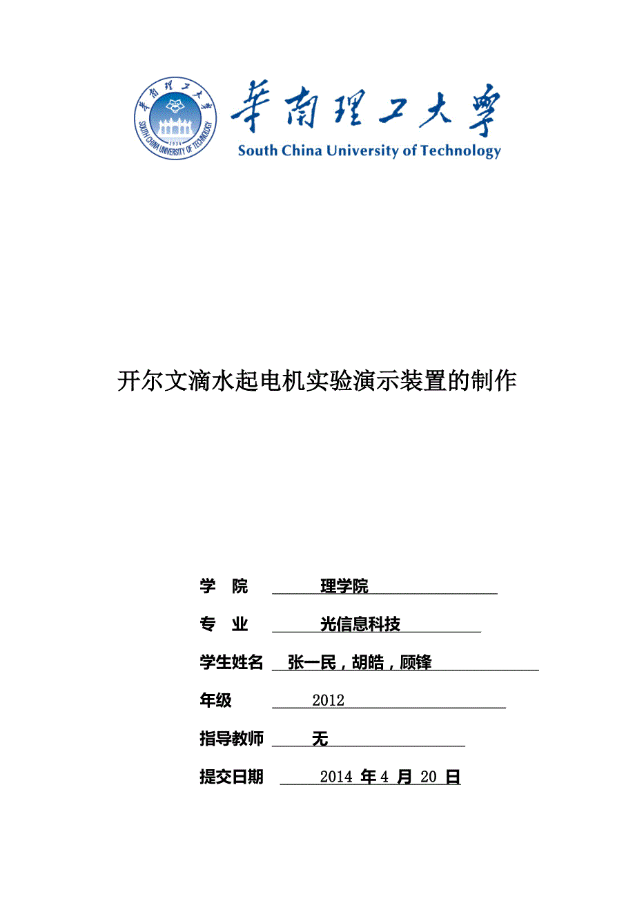 开尔文滴水起电机演示实验装置的制作_第1页