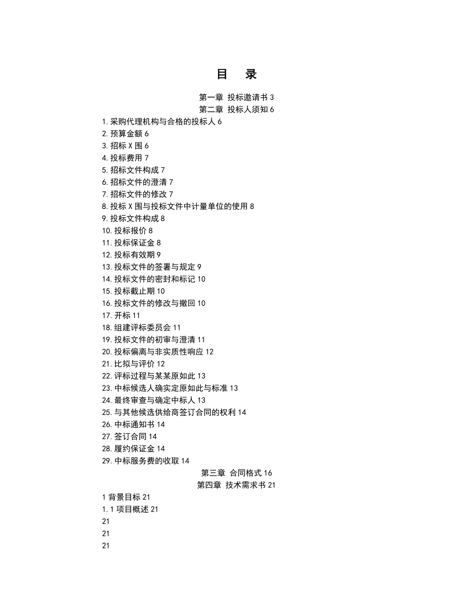 信息的化应用系统维护招标文件最终_第2页