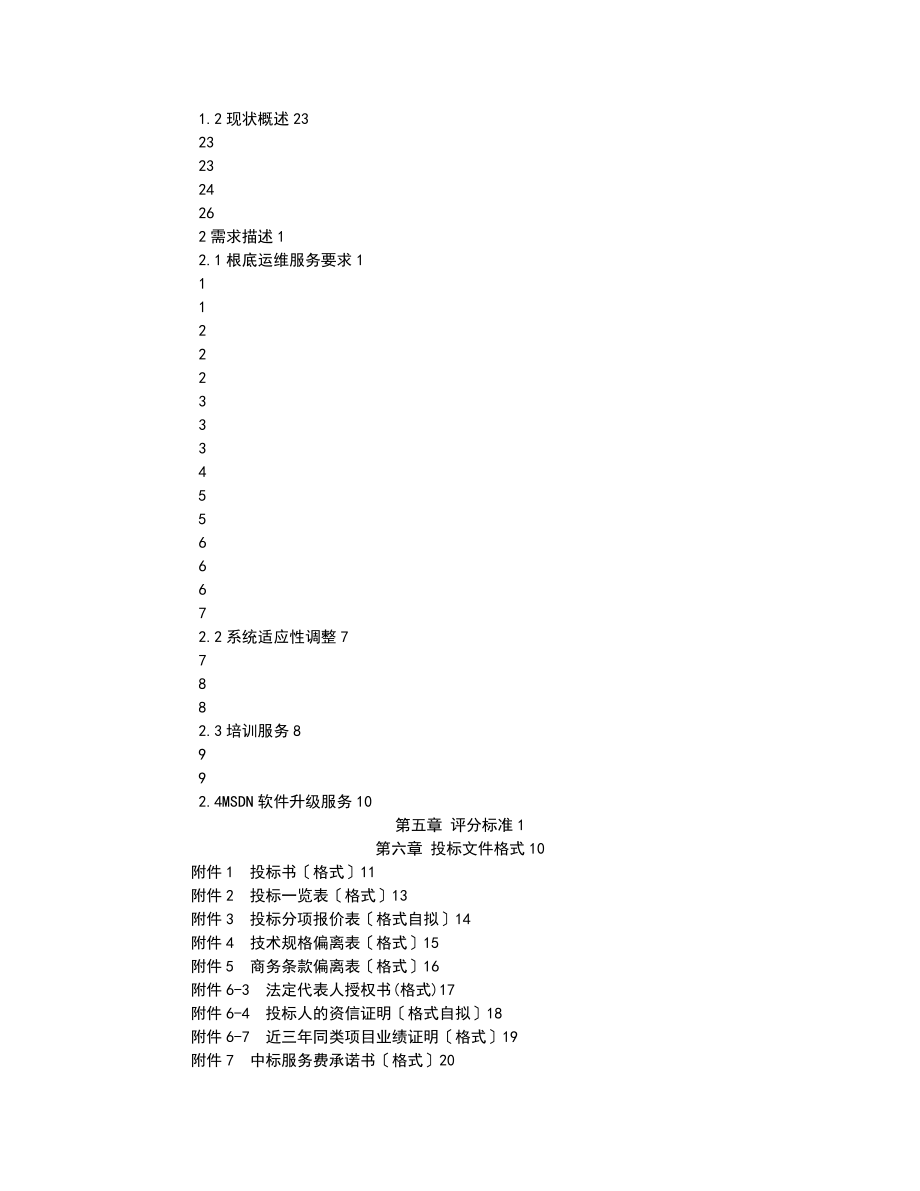 信息的化应用系统维护招标文件最终_第3页