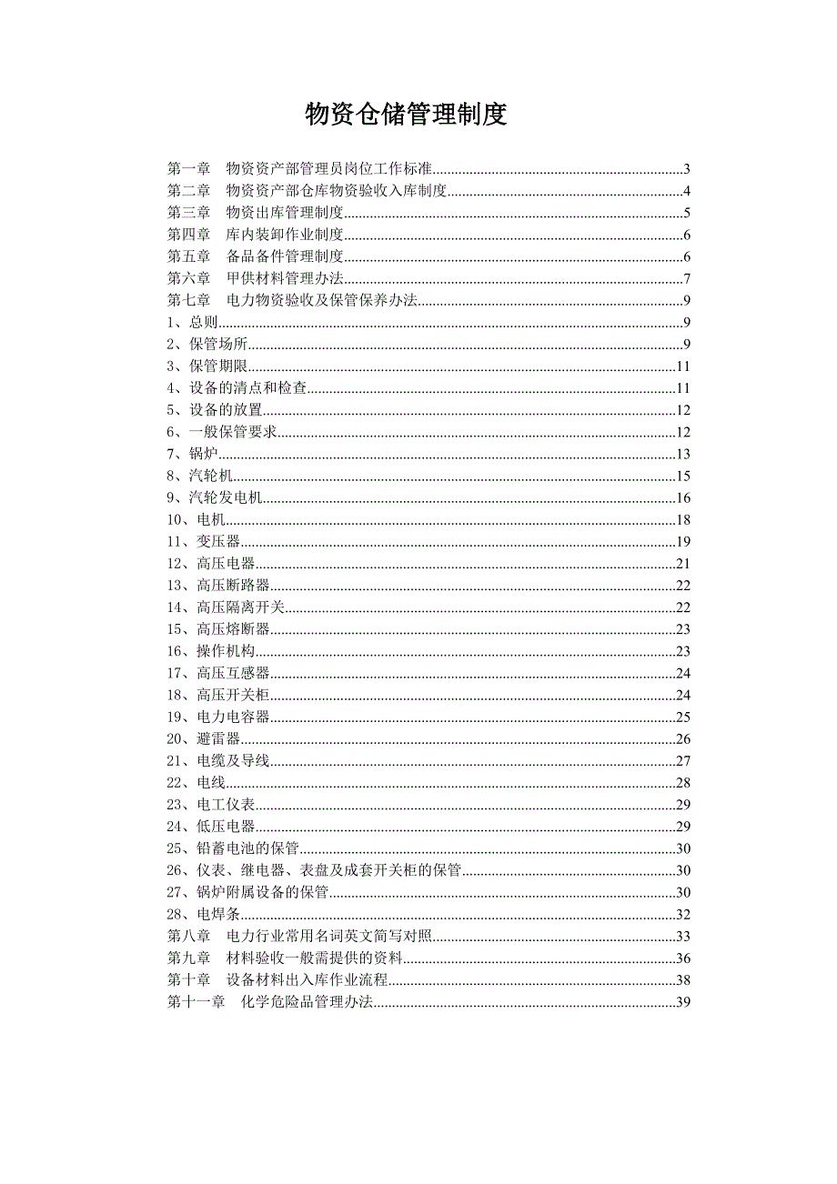 电力公司物资仓储管理制度.doc_第2页