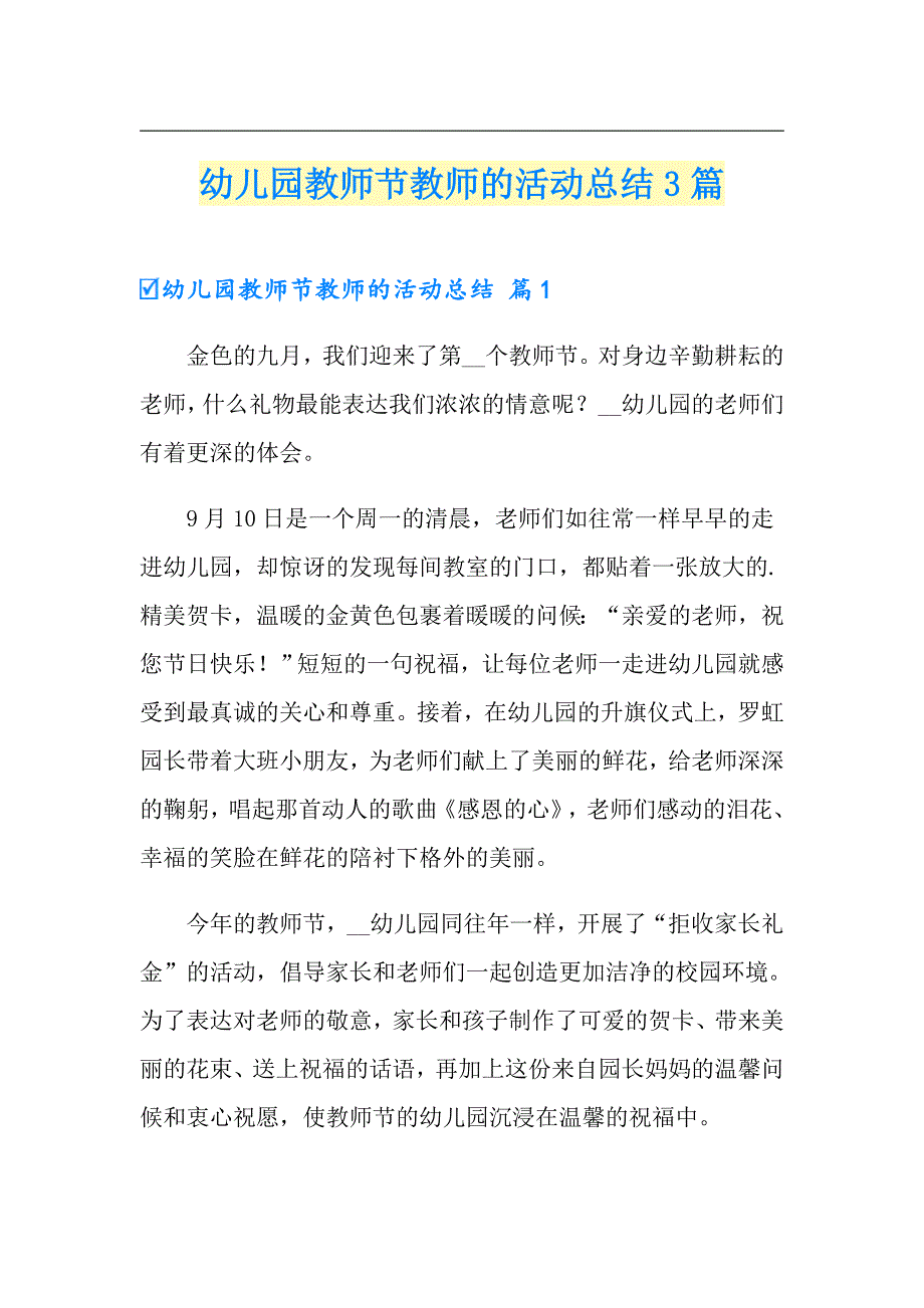 （实用模板）幼儿园教师节教师的活动总结3篇_第1页