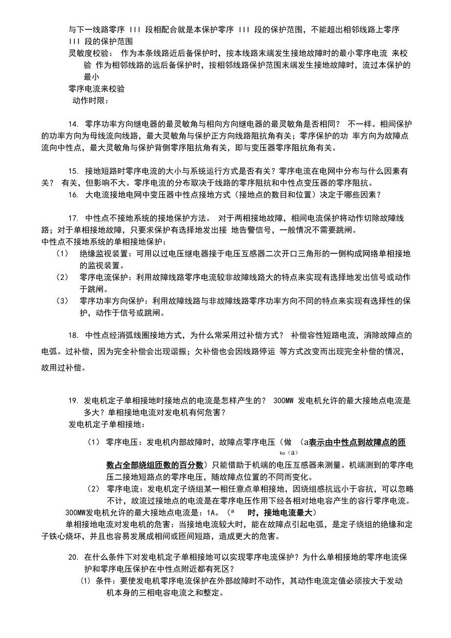 继电保护课后题答案_第4页