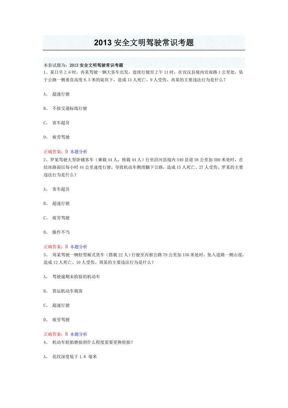安全文明驾驶常识考题_第1页