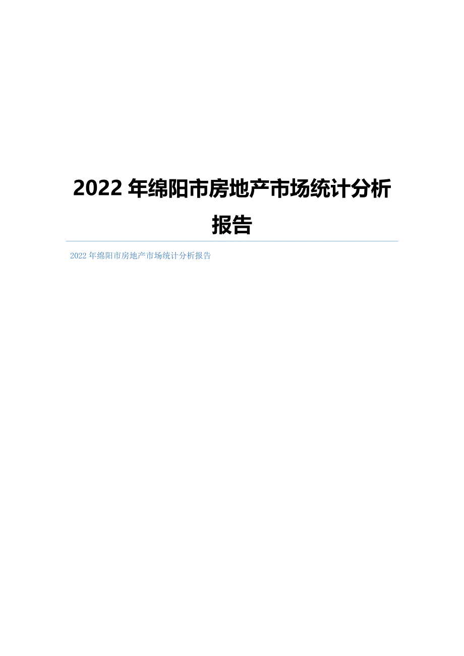 绵阳市房地产市场统计分析报告_第1页