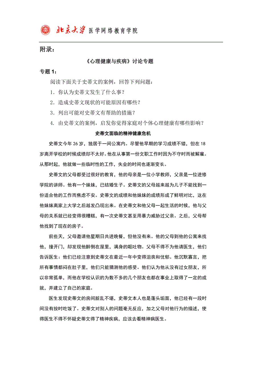 心理健康与疾病专题(53248Bytes).doc_第1页