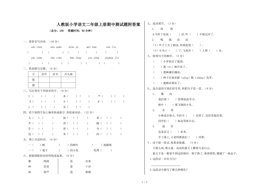 人教版小学语文二年级上册期中测试题附答案.doc_第1页