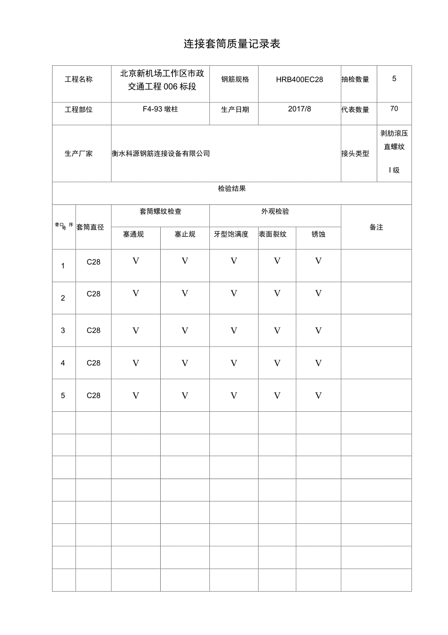 连接套筒质量记录表_第1页