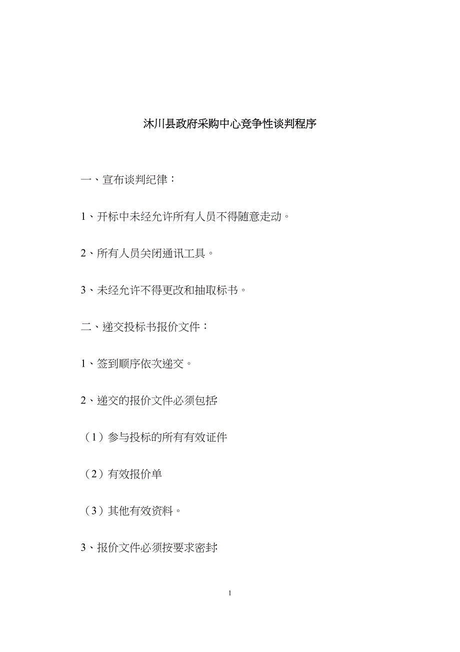 沐川县政府采购中心竞争性谈判程序_第1页