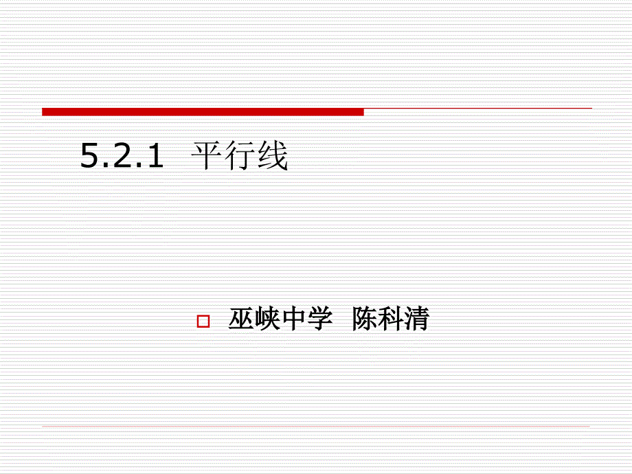 521平行线 (2)_第1页