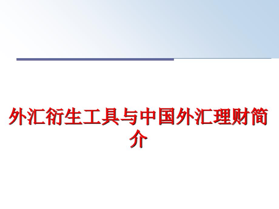 最新外汇衍生工具与中国外汇理财简介PPT课件_第1页