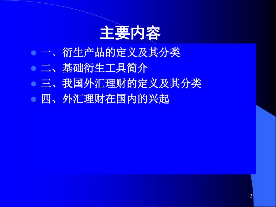 最新外汇衍生工具与中国外汇理财简介PPT课件_第2页