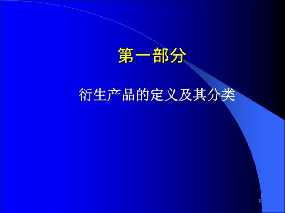 最新外汇衍生工具与中国外汇理财简介PPT课件_第3页